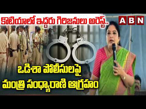 Minister Gummadi Sandhyarani Fires On Odisha Police Over AP Girijans Arrest | ABN Telugu - ABNTELUGUTV