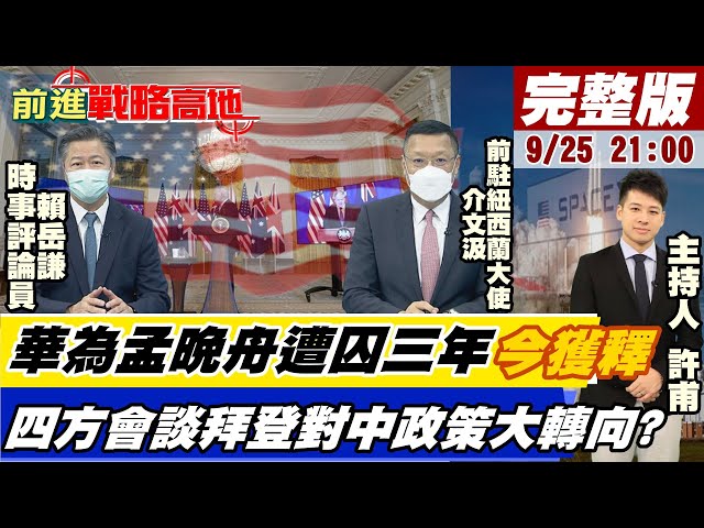 【前進戰略高地】華為孟晚舟遭囚三年今獲釋 四方會談拜登對中政策大轉向?  @全球大視野 20210925 完整版