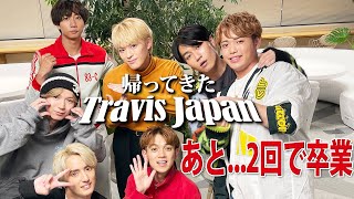 Travis Japan【卒業まであと2回】凱旋帰国で報告会！