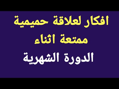 فيديو: كيفية ممارسة الجنس أثناء الدورة الشهرية