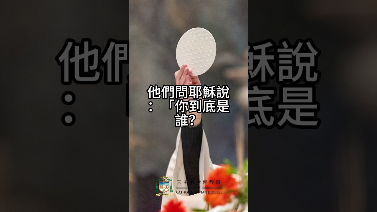 03/24 恭讀聖若望福音　8:21-30   當你們高舉人子以後，你們便知道我是那一位。