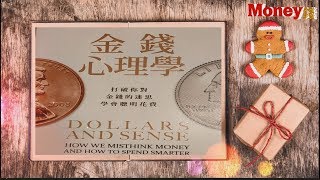 【Money讀好書】金錢心理學，看破商人勸敗手法，聰明消費，用一招存到一桶金。