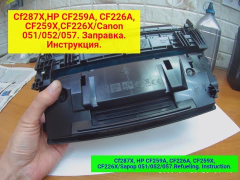 Картридж HP Cf287x CF259A,  CF226A,  CF259X, CF226X/Сanon 051/052/057  Заправка. Инструкция.