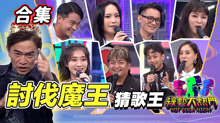 【金熱門合集】第五十四屆 全民「猜歌王」合集！討伐三大魔王！誰敢來踩界！｜綜藝大熱門
