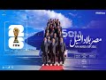 اغنية   بلاد النيل   اهداء من نجوم المهرجانات للمنتخب المصري لمونديال كاس العالم       نجومي