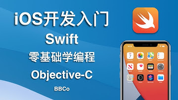 BBCo - iOS开发零基础教程 Swift Objective-C (公开免费)