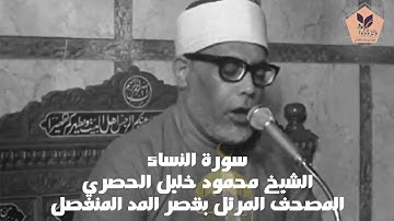 (004) سورة النساء || الشيخ محمود خليل الحصري || المصحف المرتل برواية حفص عن عاصم - قصر المد المنفصل