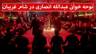 زبیاترین نوحه عبدالله انصاری در شام غریبان