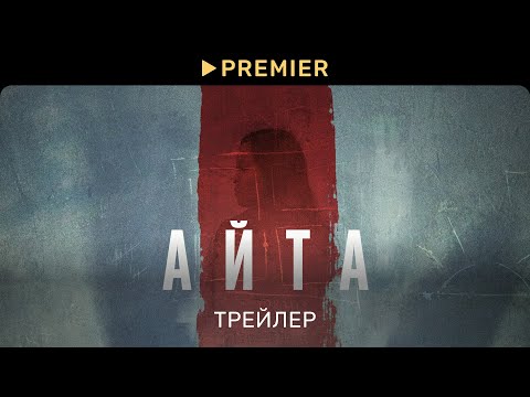 Айта | Трейлер Фильма | Premier