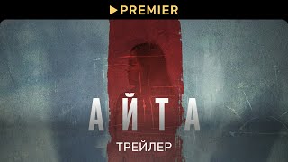 Айта | Трейлер фильма | PREMIER