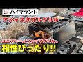 ユニフレームファイアグリルと相性ぴったり！ハイマウント製「アジャスタブルグリル」【TOMOSAN CAMP】キャンプ動画 #02