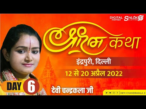 Day-6 ||  श्री राम कथा || इंद्रपुरी दिल्ली  ||  Shri Ram Katha Live By Devi Chandrakala ji ||