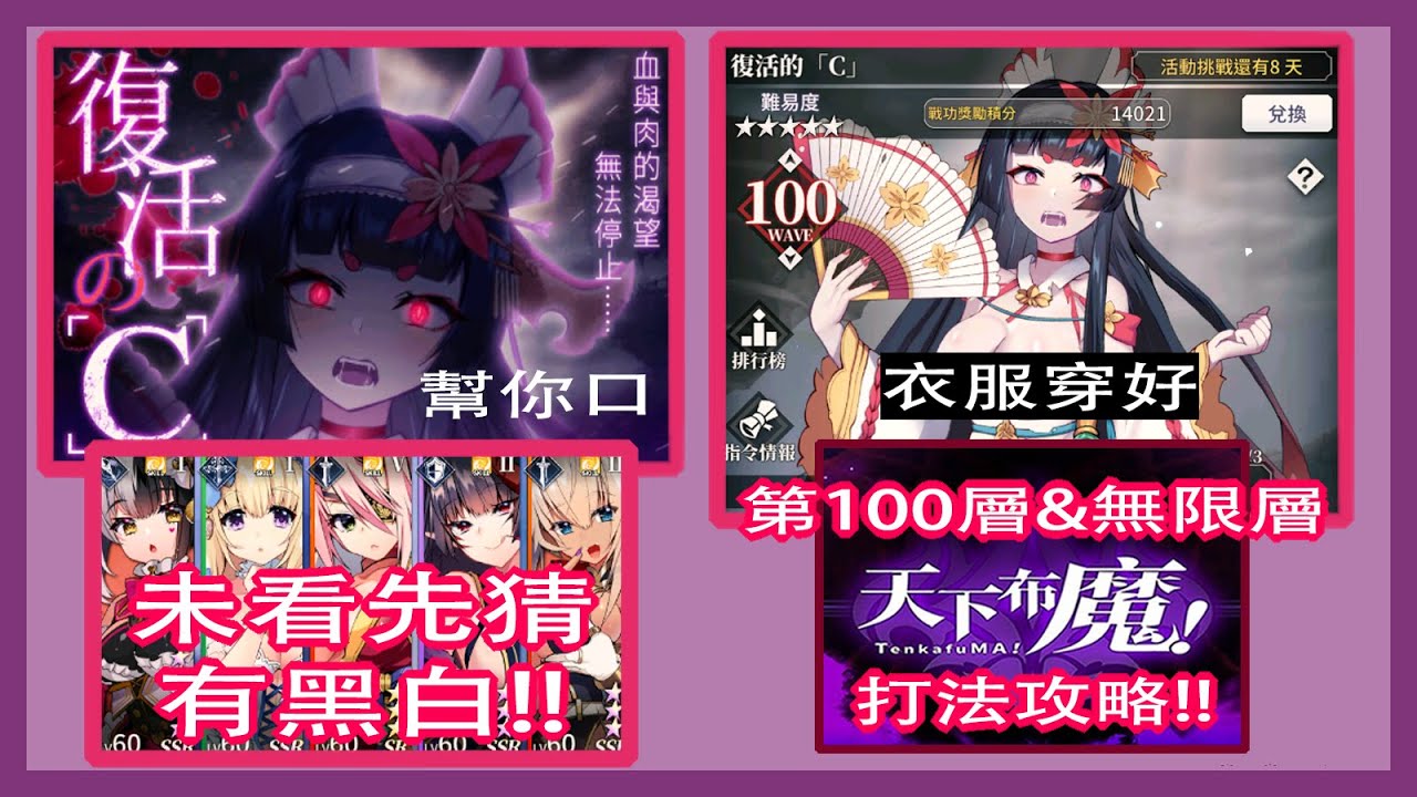 天下布魔 復活的 C 100層 無限層打法 先殺這一支竟然好打很多 撒旦不開技能反而能活 Youtube