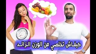 خسارة الوزن للنساء / نصائح للتخلص من السمنة