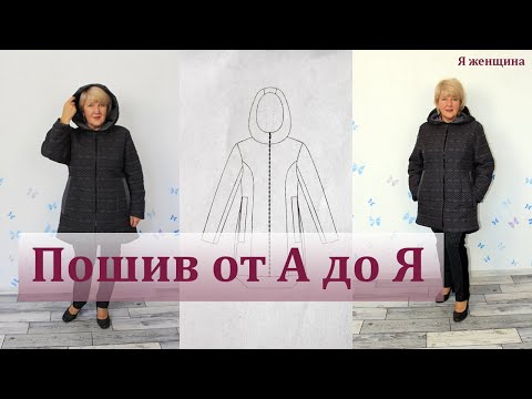 Как сшить теплую куртку для женщины