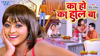 #Video - का हो का हाल बा | #Priya Malik | Kajal Yadav | Seeta Aur Geeta | Bhojpuri Movie Song