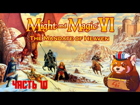 видео: Might and Magic 6: Mandate of Heaven (часть №10)