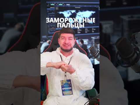 Замороженные пальцы🙀