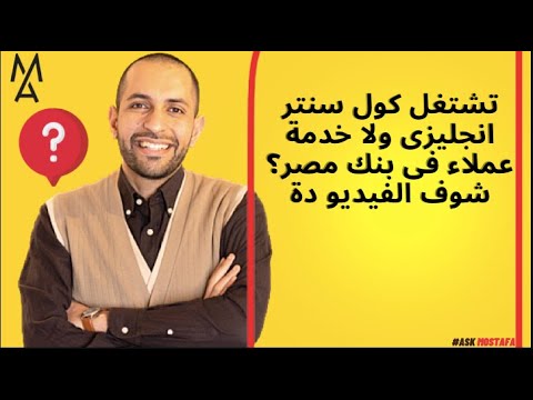تشتغل كول سنتر انجليزى ولا خدمة عملاء فى بنك مصر شوف الفيديو دة