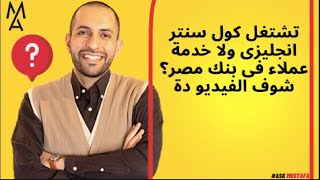 تشتغل كول سنتر انجليزى ولا خدمة عملاء فى بنك مصر؟ شوف الفيديو دة