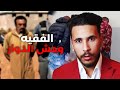 الشهوة خلاتو يطيح في الفخ كفاش عاقو بالفقيه سفاح الدوار وعلاقتو بالبزنازة 