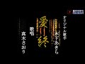 愛終(木下あきらさん)唄/真木さおり