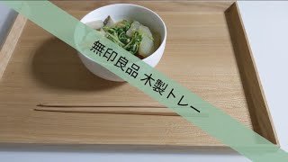 [無印良品] 木製トレー