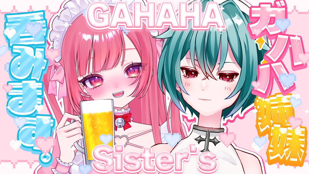 【GAHAHA姉妹】えりもも🍻ほろ酔いプロフ帳交換【#個人Vtuber / #藤原桃 】
