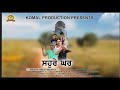 Sahure ghar  short film  komal productions 2020