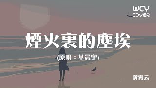 Download Lagu 黃霄雲 - 煙火裏的塵埃 (原唱:華晨宇)「只有我守著安靜的沙漠 等待著花開,只有我看著別人的快樂 竟然會感慨」【動態歌詞/pīn yīn gē cí】 MP3 Download Lagu 黃霄雲 - 煙火裏的塵埃 (原唱:華晨宇)「只有我守著安靜的沙漠 等待著花開,只有我看著別人的快樂 竟然會感慨」【動態歌詞/pīn yīn gē cí】 MP3