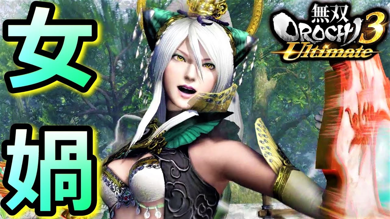 【無双OROCHI3 Ultimate】超強化されし仙界氷華「女媧」『アクション動画』