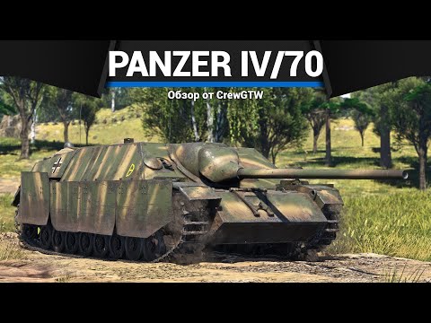 САУ ИМБА ГЕРМАНИИ Panzer IV/70(V) в War Thunder