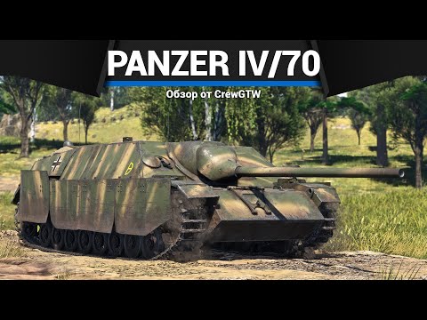 Видео: ИМБА ГЕРМАНИИ Panzer IV/70(V) в War Thunder