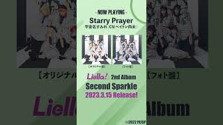 Starry Prayer / 平安名すみれ（CV.ペイトン尚未）】3/15発売 Liella 