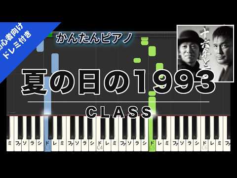 【楽譜ダウンロード可】夏の日の1993 / CLASS ピアノ ドレミ付き かんたん両手 初心者向き