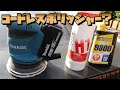 【makita】車磨きにも？マキタ充電式ランダムサンダー１８ｖ