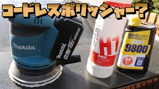 【makita】車磨きにも？マキタ充電式ランダムサンダー１８ｖ