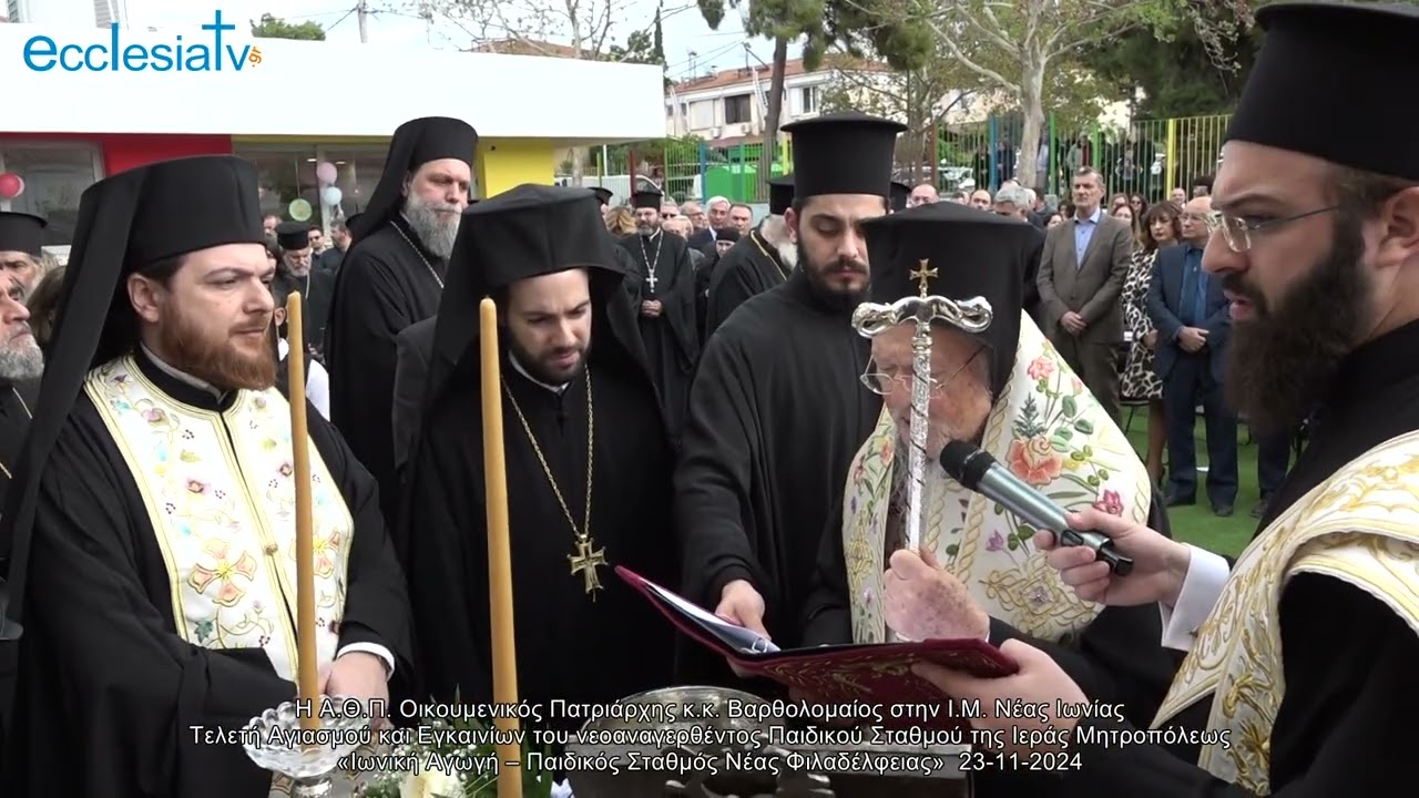 7/8 Η Α.Θ.Π. Οικουμενικός Πατριάρχης κ.κ. Βαρθολομαίος στην Ι.Μ. Νέας Ιωνίας Τελετή Αγιασμού και Εγκαινίων του νεοαναγερθέντος Παιδικού Σταθμού της Ι. Μ. «Ιωνική Αγωγή – Παιδικός Σταθμός Νέας Φιλαδέλφειας»  23-11-2024