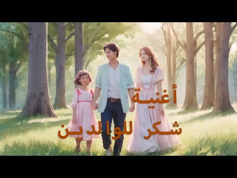 أغنية شكرا يا امي شكرا يا ابي اغاني أطفال