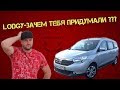 Дачиа Лоджи / Dacia Lodgy. Немножко сарай на колесах)))