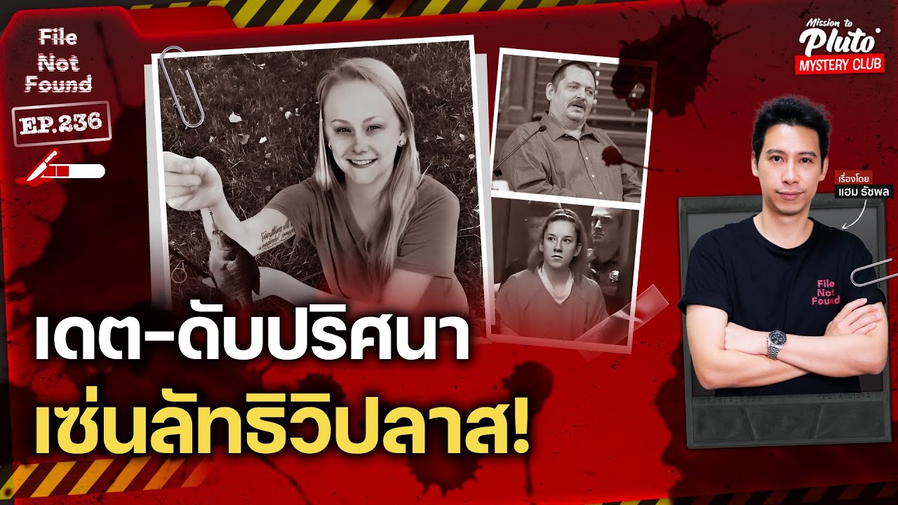 เดต-ดับปริศนา เซ่นลัทธิวิปลาส! | File Not Found EP.236