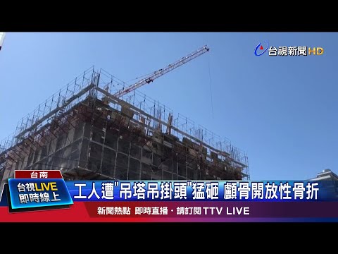 工地天車吊掛頭掉落 7旬工人頭顱遭砸破
