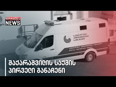 შაქარაშვილის საქმის პირველი განაჩენი