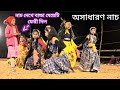 নাচ দেখে বাচ্চা মেয়েটি💥ফেরী দিল💥অসাধারণ নাচ💥ওস্তাদ অপর্ণা সহিস💥ছৌ নাচ