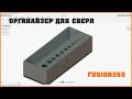 🔨Моделируем органайзер для сверл во Fusion360