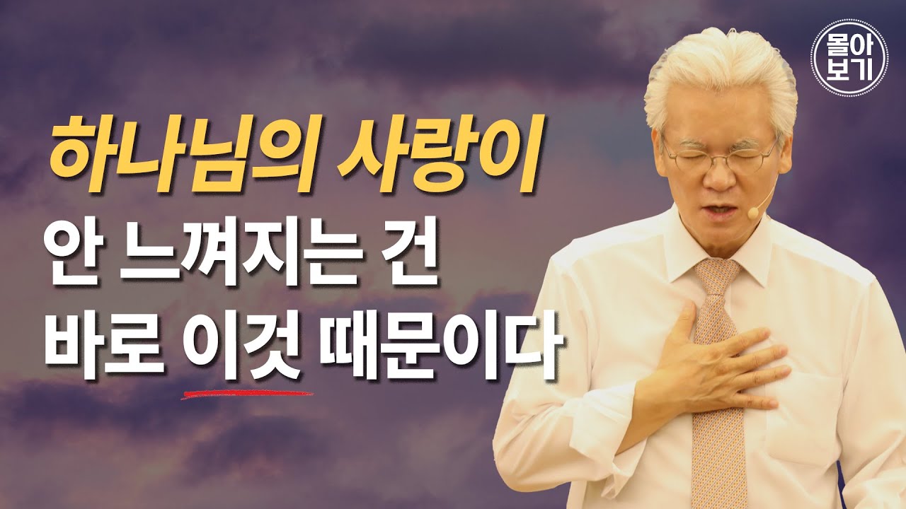 하나님의 사랑이 안 느껴지는 건 바로 이것 때문이다- 손기철장로 말씀치유집회 Official