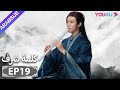 الترجمة العربية كلمة شرف الحلقة 19 مسلسلات تاريخية حربية تشانغ جه هان فونغ جيون تشو يه YOUKU 