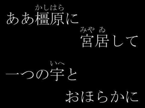 肇国の歌