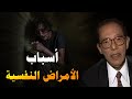 المرض النفسي وأسبابه وعلاجه بطريقه مذهله د مصطفى محمود 