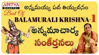 SRI ANNAMACHARYA SANKEERTHANALU ||BALA MURALI KRISHNA || SRI ANNAMAYYA POPULAR KEERTHANALU||